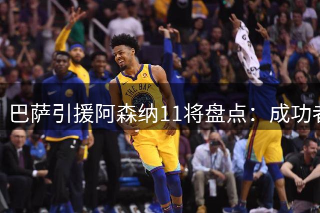 巴萨引援阿森纳11将盘点：成功者寥寥，失败者众