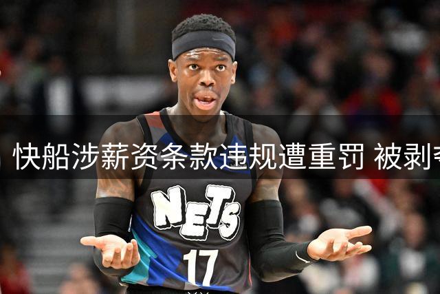快船涉薪资条款违规遭重罚 被剥夺五个未来首轮签