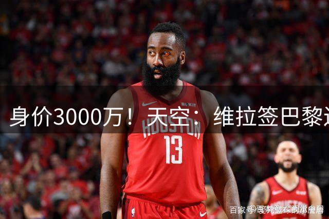 身价3000万！天空：维拉签巴黎边锋姆巴耶达口头协议