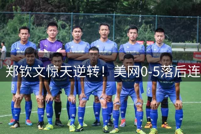 郑钦文惊天逆转！美网0-5落后连赢7局淘汰凯斯