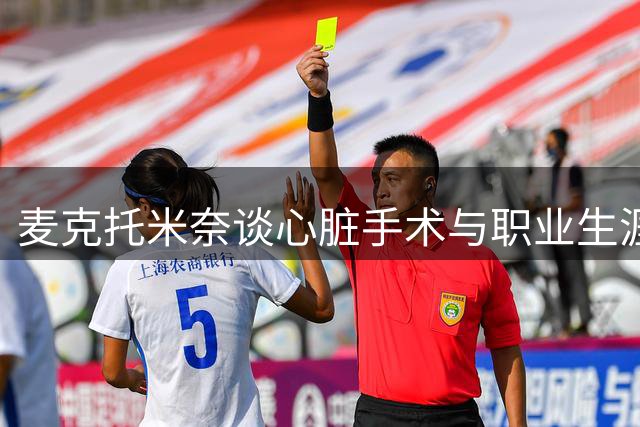 麦克托米奈谈心脏手术与职业生涯：国米非强敌 愿为皇马效力